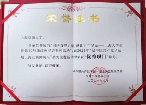 上海交大在“迎中國(guó)共產(chǎn)黨華誕 展上海互聯(lián)網(wǎng)風(fēng)采”活動(dòng)中榮獲表彰
